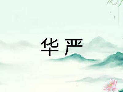 华严