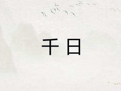 千日