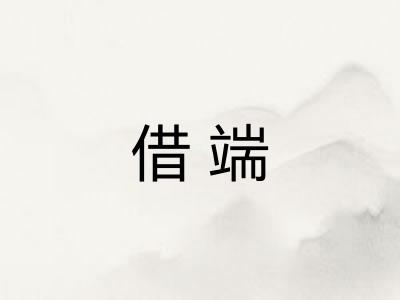 借端