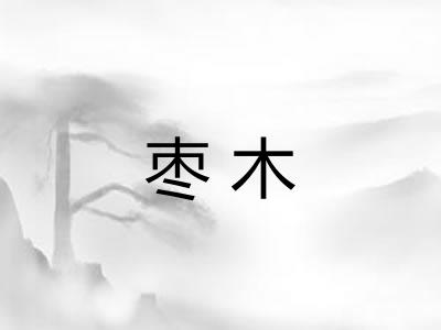 枣木