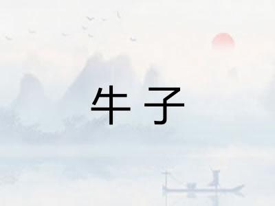牛子