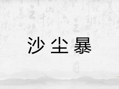 沙尘暴