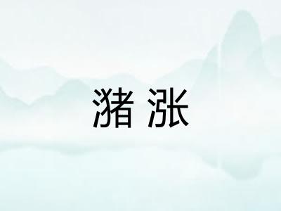 潴涨
