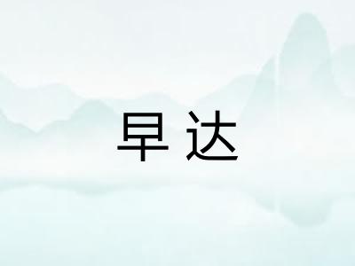 早达
