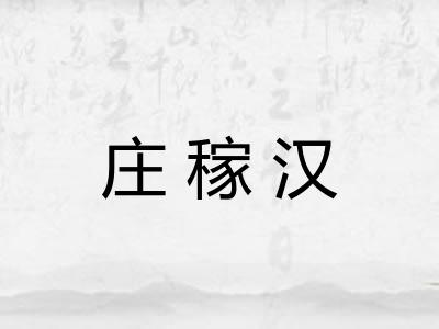 庄稼汉