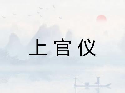 上官仪