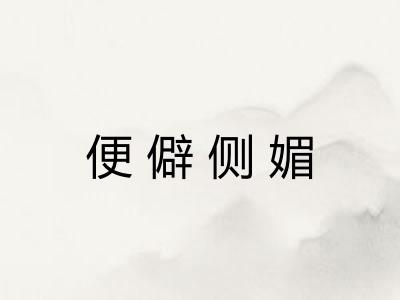 便僻侧媚