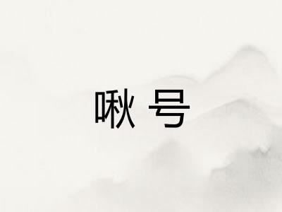 啾号