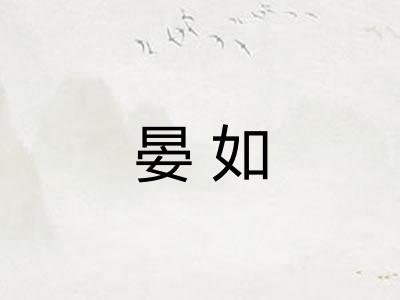 晏如