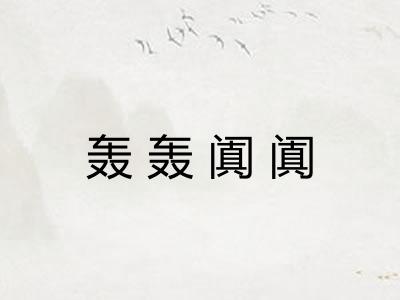 轰轰阗阗
