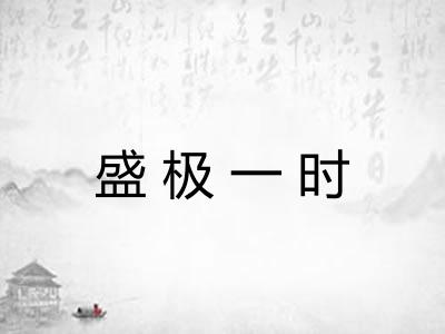 盛极一时
