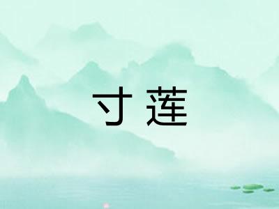 寸莲
