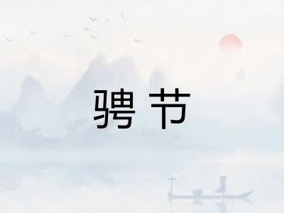 骋节