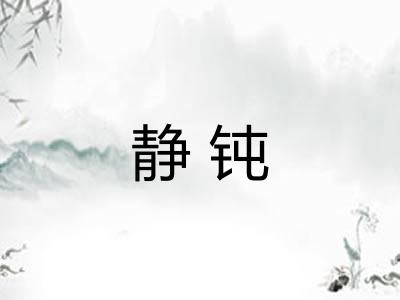 静钝