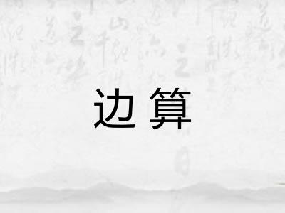 边算