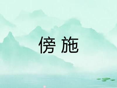 傍施