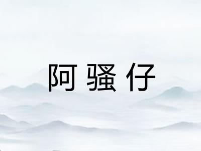 阿骚仔