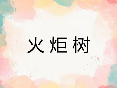 火炬树