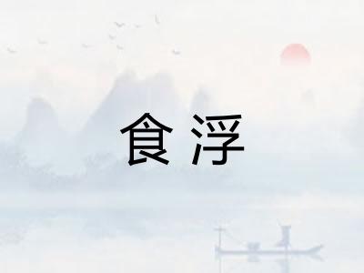 食浮