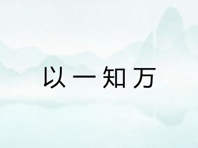 以一知万