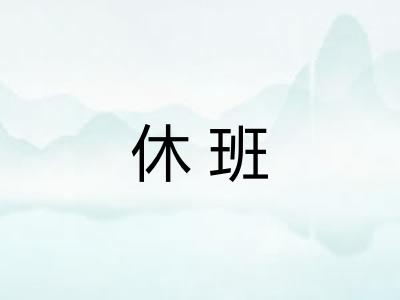 休班