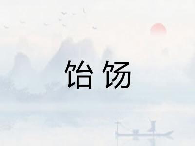 饴饧