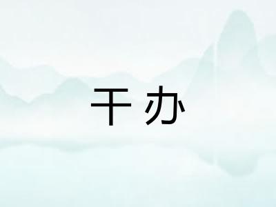 干办