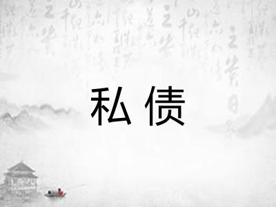 私债