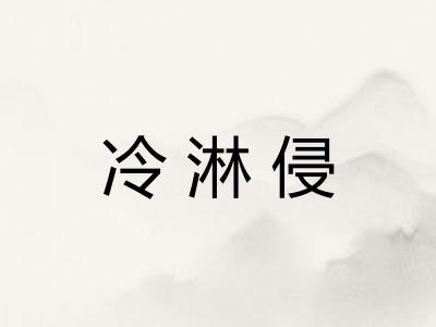 冷淋侵