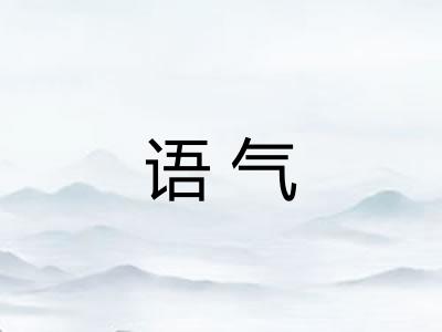 语气
