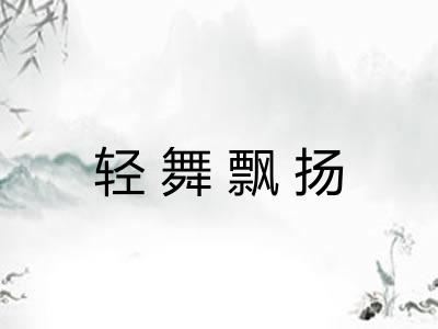 轻舞飘扬