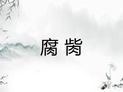 腐胔