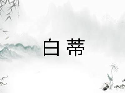 白蒂