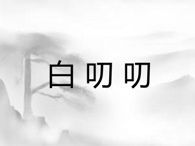 白叨叨