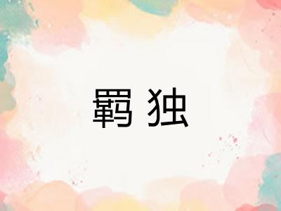 羁独