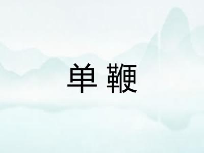 单鞭