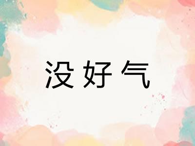 没好气