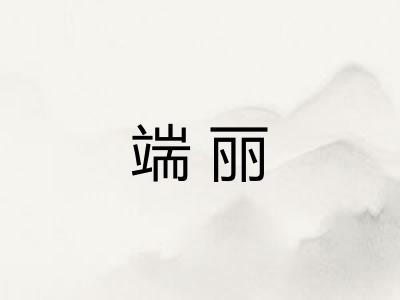 端丽