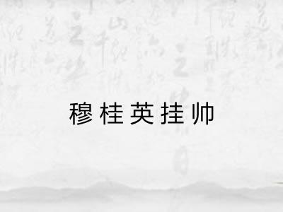 穆桂英挂帅