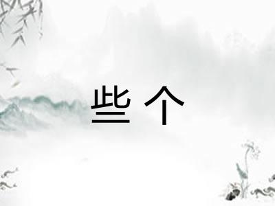 些个