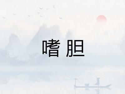 嗜胆