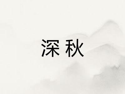 深秋