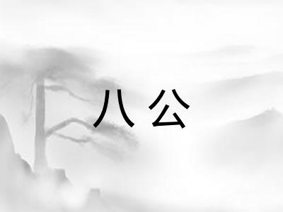 八公