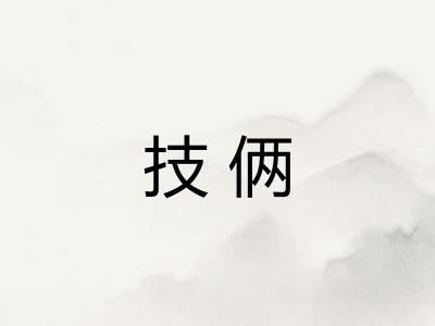 技俩