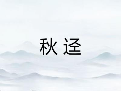 秋迳