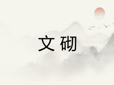 文砌