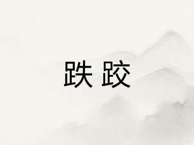 跌跤