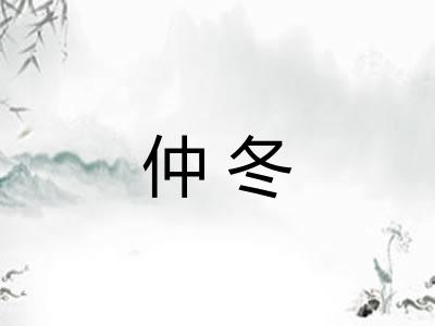 仲冬