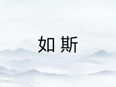 如斯