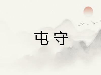 屯守